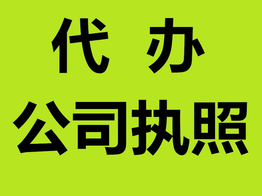 蕪湖公司注冊資金要實繳嗎 ？公司注冊名字