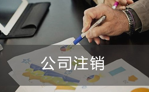 注銷公司如何進行登報？