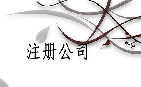 河東區注冊公司流程有哪些？