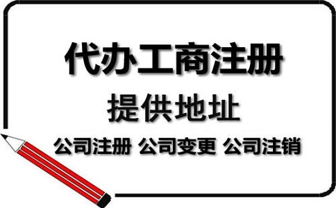 公司注冊代辦一般多少錢?服務內容有哪些？