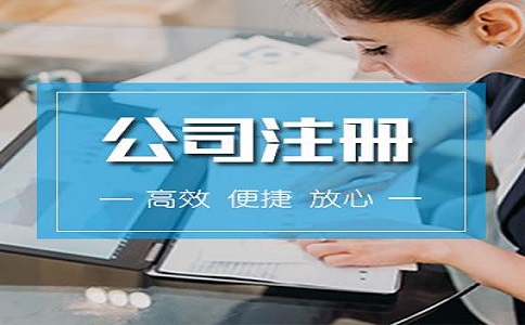 河東區注冊公司流程有哪些？