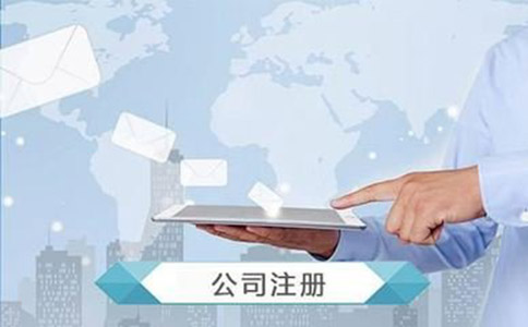 注冊營業執照需要什么資料?流程有哪些？