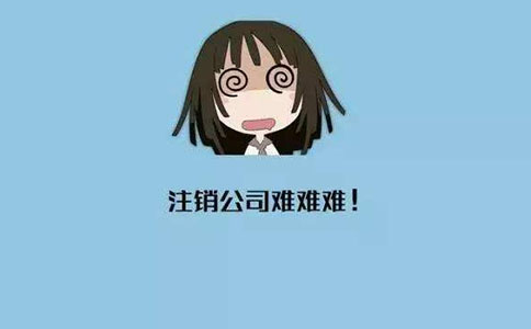 公司正常注銷的流程? 公司正常注銷的流程?