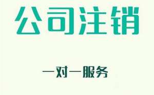 無為企業注銷有哪些新規定？