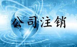 無為小規模公司簡易注銷流程有哪些？