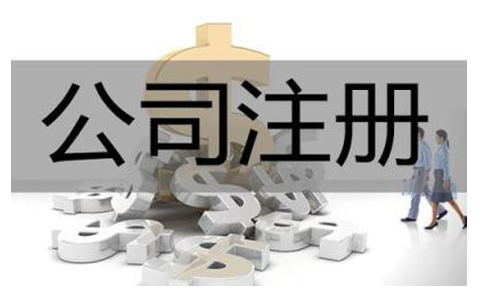 注冊公司資本的常見問題有哪些？