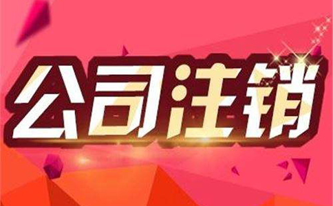 公司注銷流程及注意事項都有哪些？