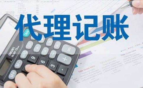 中小企業尋求代理記賬服務，究竟具有哪些方面的優勢呢?