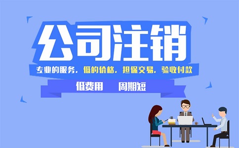 金牛區小規模公司簡易注銷流程有哪些？