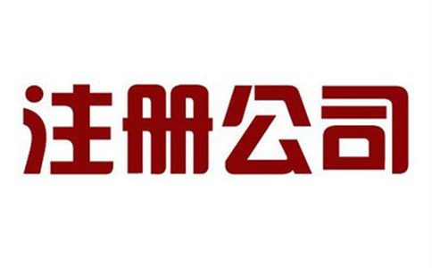 注冊公司哪家好?如何選擇？