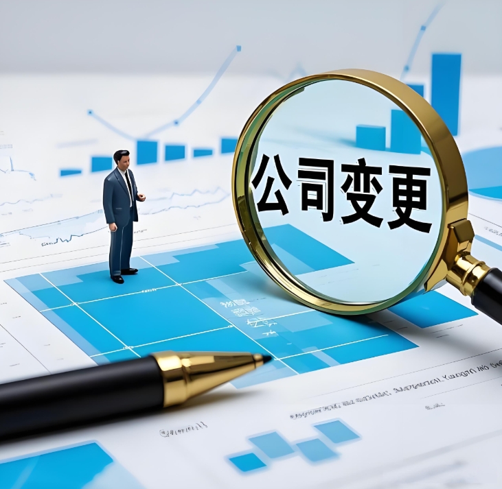 蕪湖公司經營范圍變更手續：加項 / 減項怎么辦？前置審批手續要注意