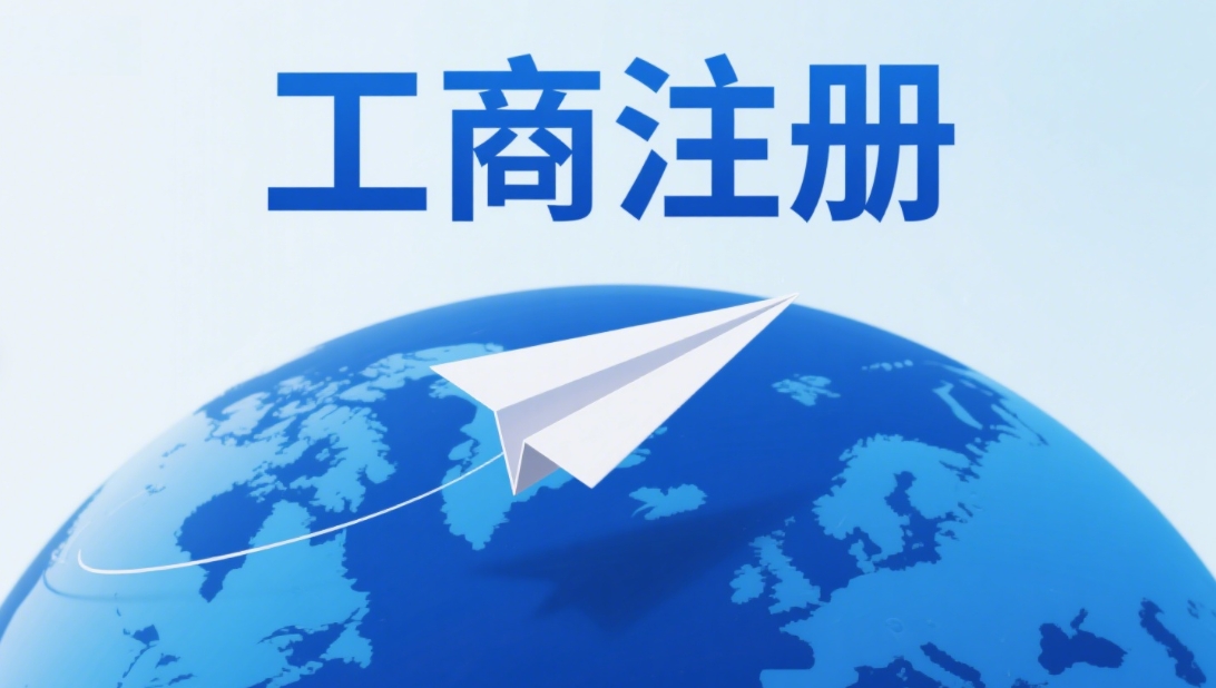 蕪湖工商注冊的流程細節