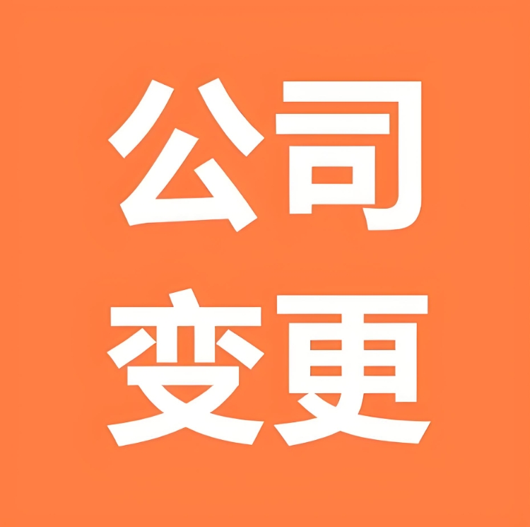 蕪湖企業執照變更 5 大核心步驟