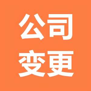 蕪湖企業執照變更 5 大核心步驟