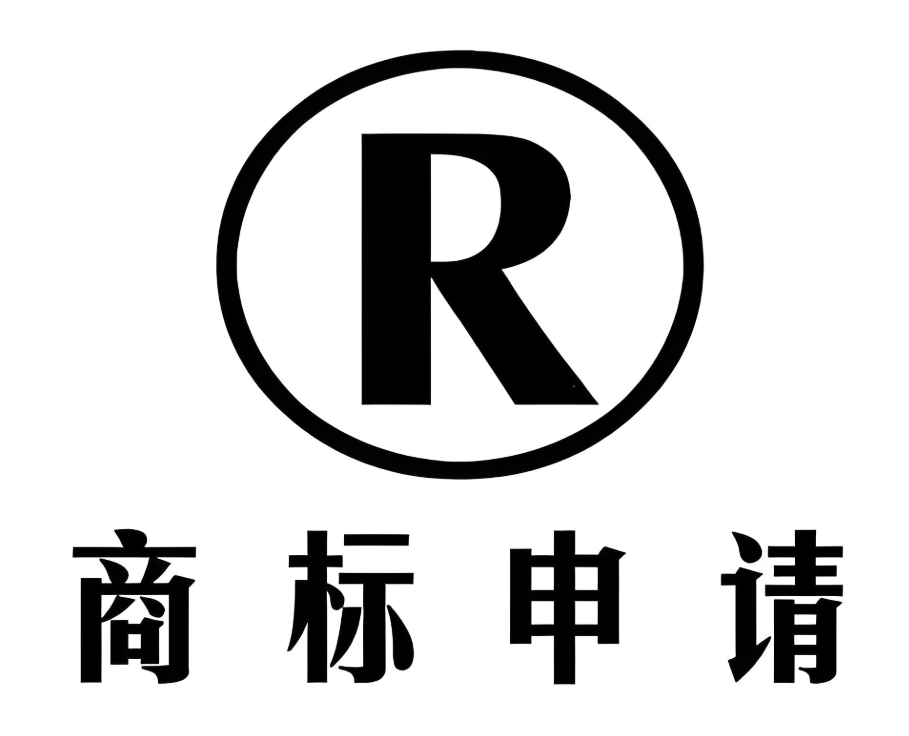 蕪湖商標申請后續展 + 維權要點