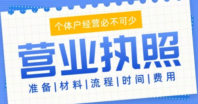 蕪湖執照辦理需要提交哪些材料