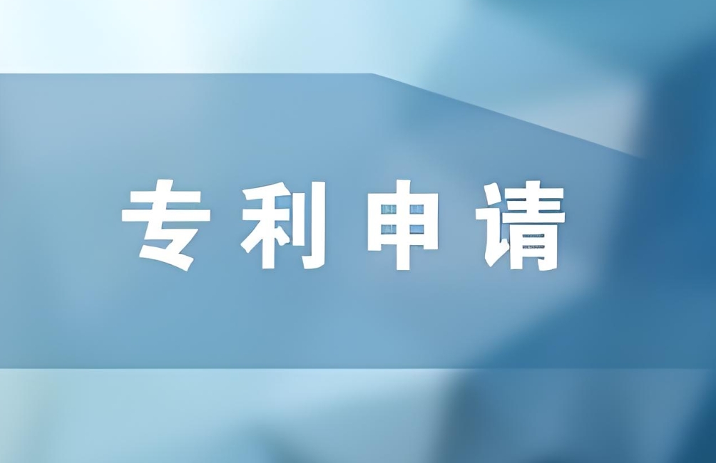 蕪湖申請專利：從提交到授權 少走彎路