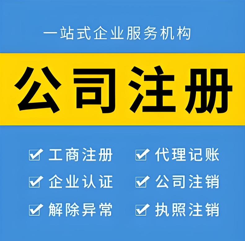 蕪湖注冊公司需要哪些材料？步驟是什么