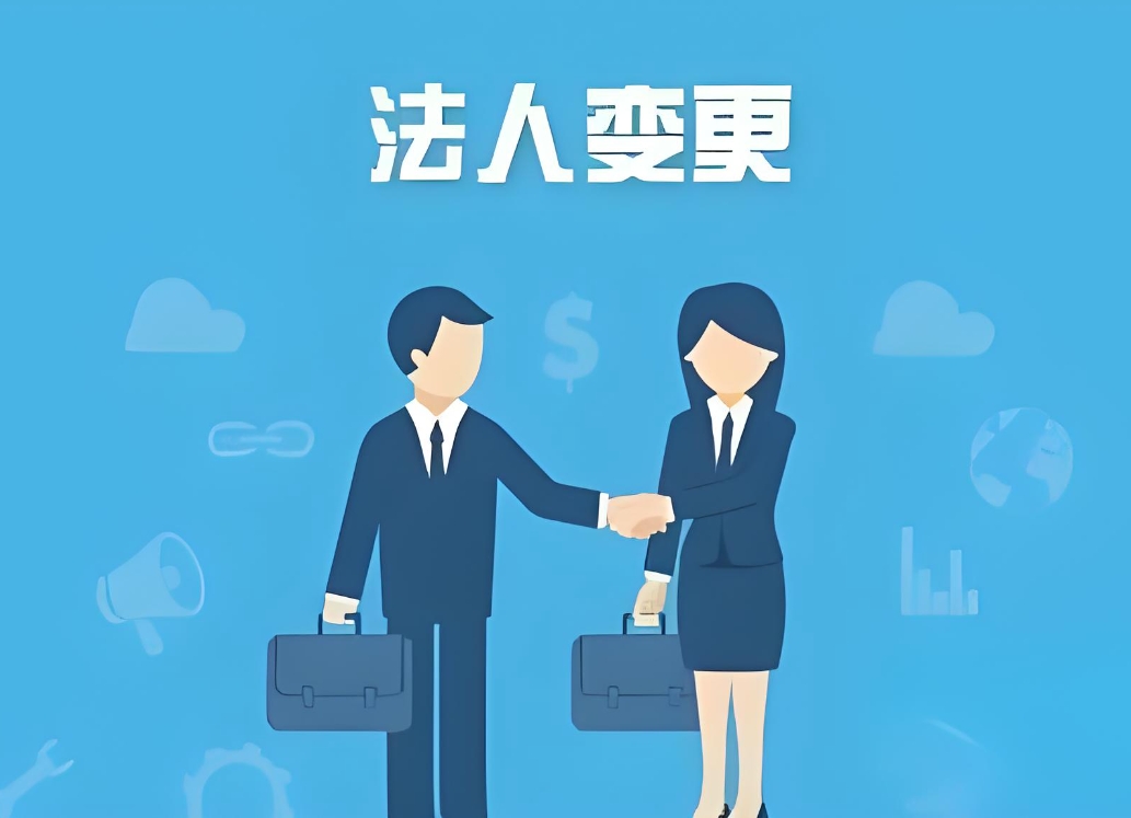 蕪湖公司變更法人過程中的注意事項