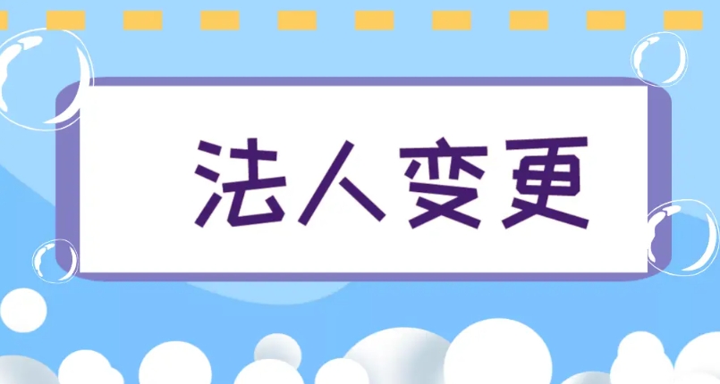在蕪湖變更法定代表人需要多少錢的費用
