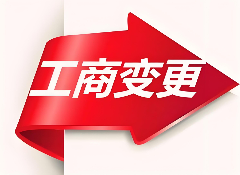 蕪湖工商變更需要準備哪些材料？