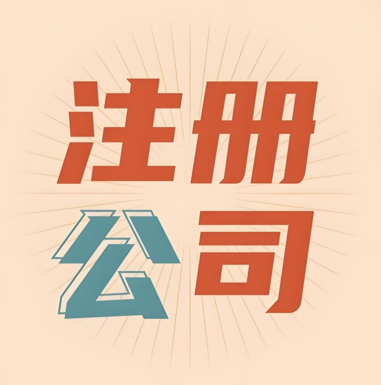 蕪湖公司注冊對法人有啥要求？一文說清