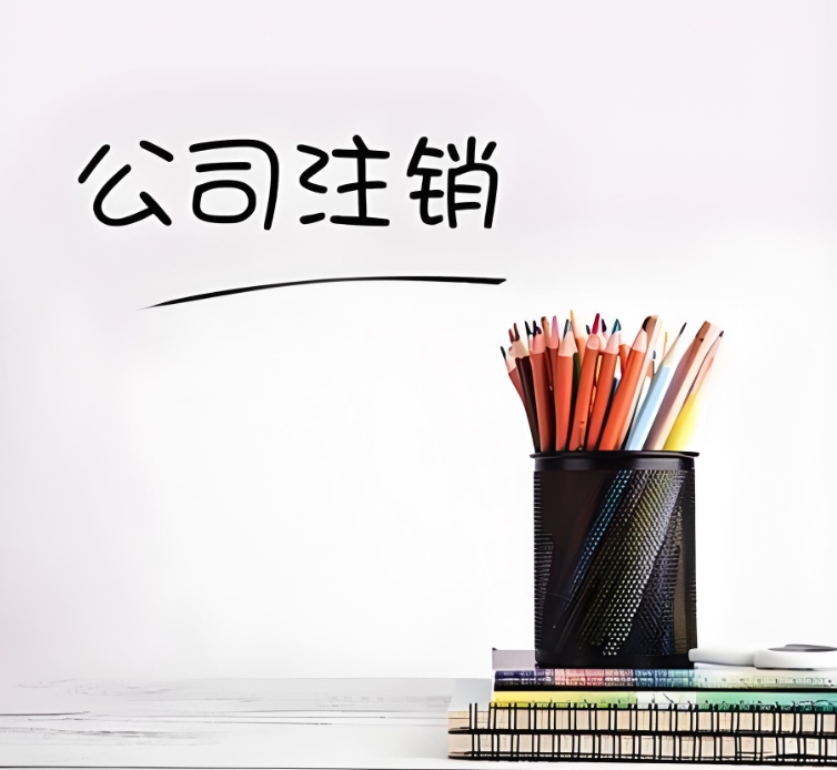 蕪湖注銷公司的要求：條件、材料與核心規范