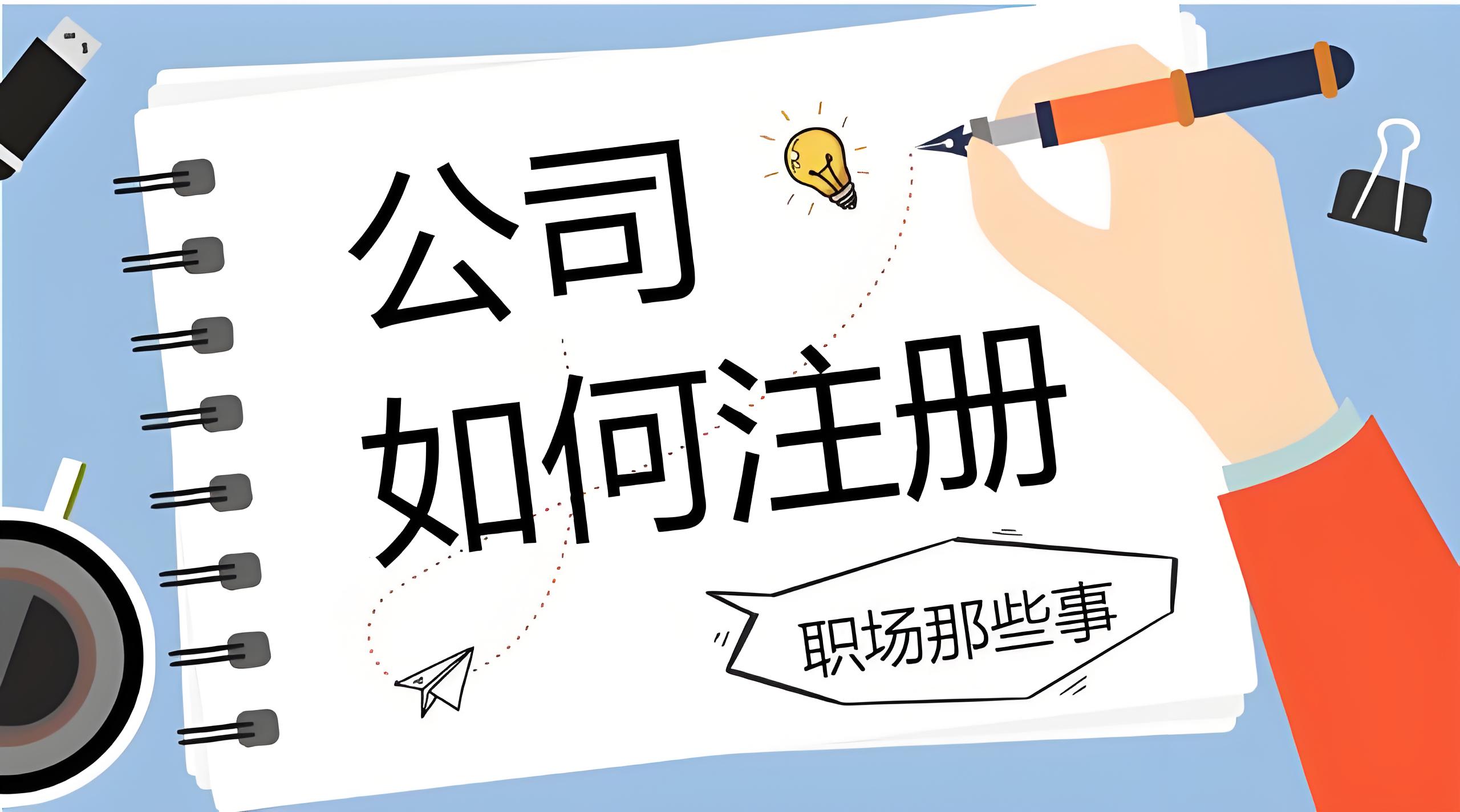 蕪湖公司注冊對法人的要求